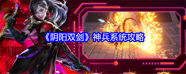 《阴阳双剑》神兵系统攻略