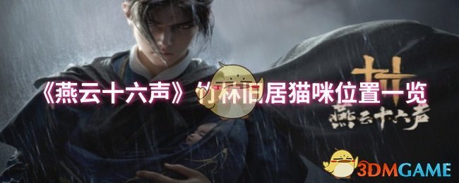 《燕云十六声》竹林旧居猫咪位置一览