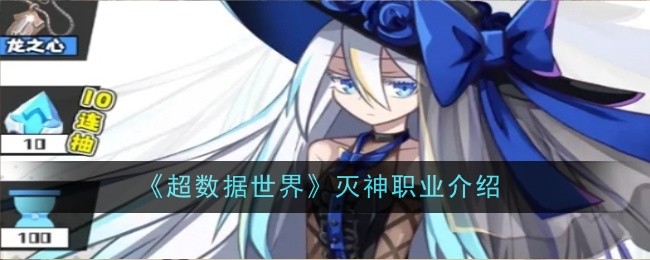 《超数据世界》灭神职业介绍