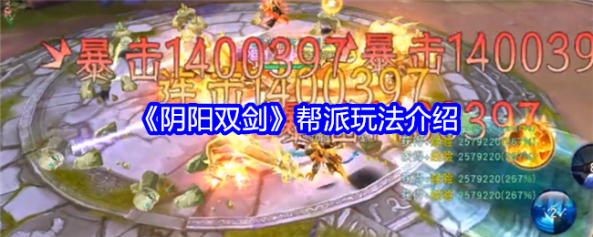 《阴阳双剑》帮派玩法介绍