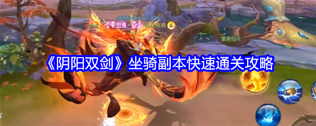《阴阳双剑》坐骑副本快速通关攻略