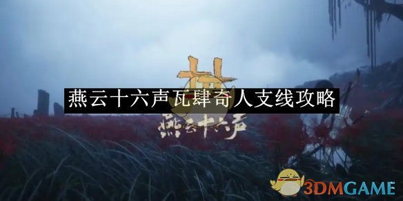 《燕云十六声》瓦肆奇人支线攻略
