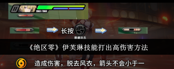 《绝区零》伊芙琳技能打出高伤害方法