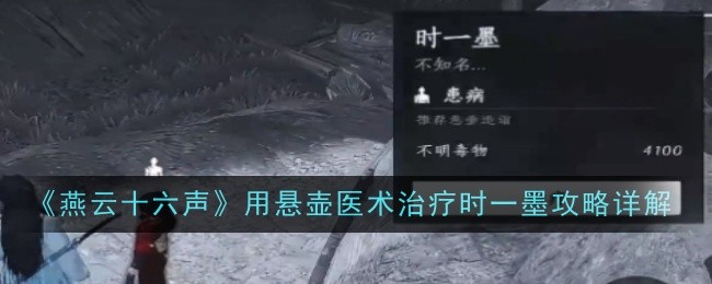 《燕云十六声》用悬壶医术治疗时一墨攻略详解