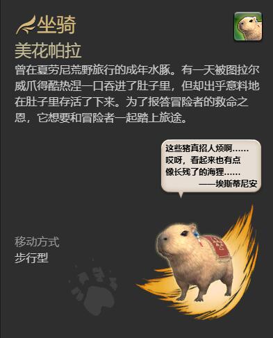 《最终幻想14：水晶世界》梅瓦皮亚拉坐骑获得方法