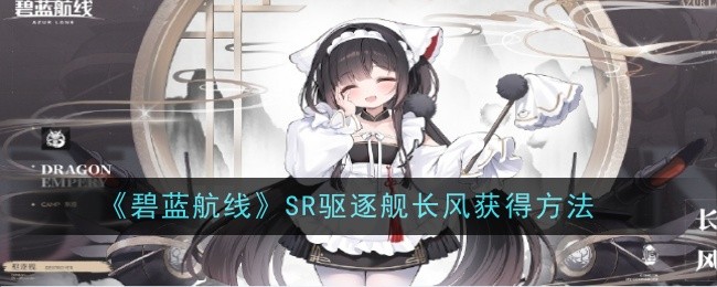 《碧蓝航线》SR驱逐舰长风获得方法