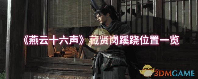 《燕云十六声》藏贤岗蹊跷位置一览