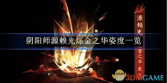 《阴阳师》源赖光烁金之华姿度一览