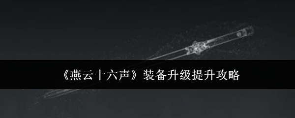 《燕云十六声》装备升级提升攻略