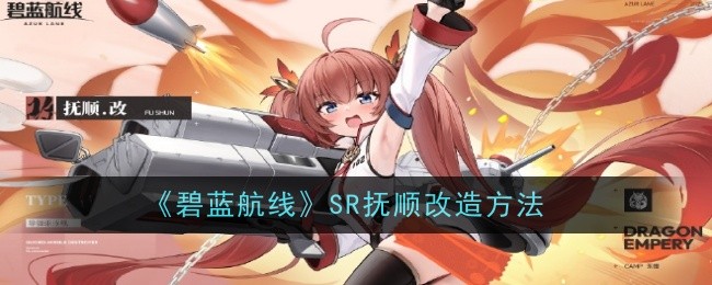 《碧蓝航线》SR抚顺改造方法