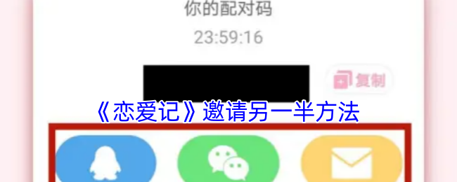 《恋爱记》邀请另一半方法