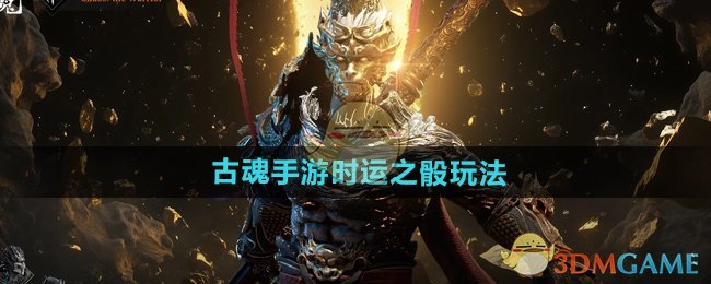 《古魂手游》时运之骰玩法介绍