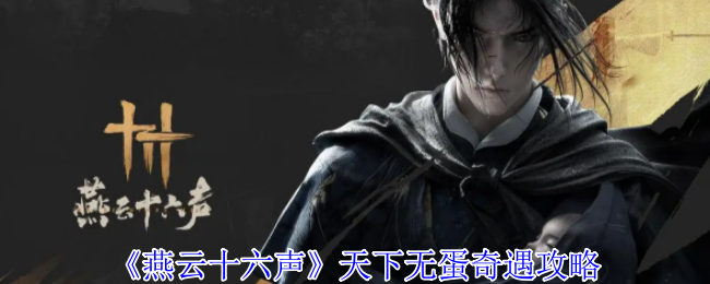 《燕云十六声》天下无蛋奇遇攻略