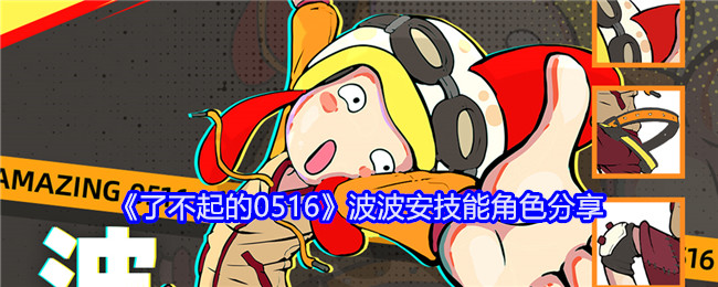 《了不起的0516》波波安技能角色分享