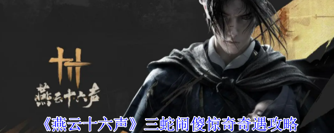 《燕云十六声》三蛇闹傻惊奇奇遇攻略