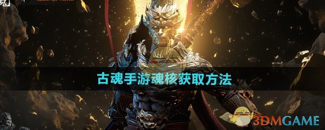 《古魂手游》魂核获取方法