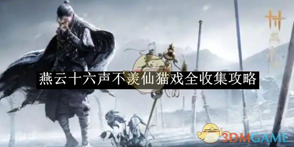 《燕云十六声》不羡仙猫戏全收集攻略