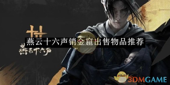 《燕云十六声》销金窟出售物品推荐