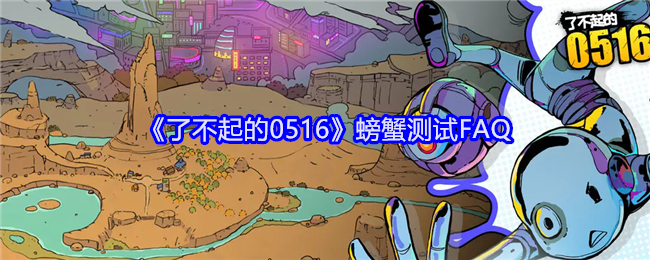 《了不起的0516》螃蟹测试FAQ
