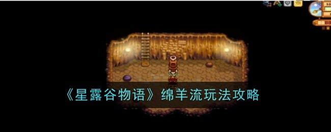 《星露谷物语》绵羊流玩法攻略