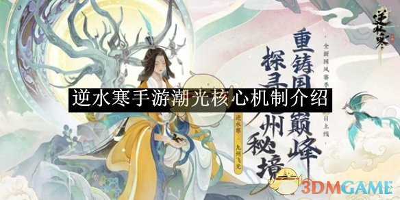 《逆水寒手游》潮光核心机制介绍