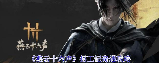 《燕云十六声》招工记奇遇攻略