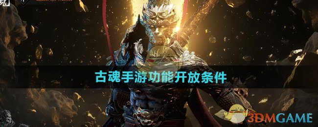《古魂手游》功能开放条件