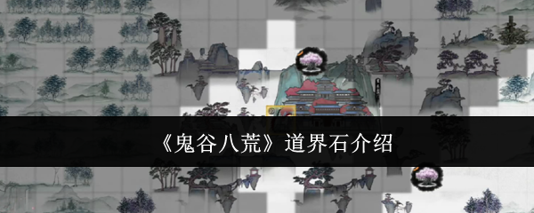 《鬼谷八荒》道界石介绍
