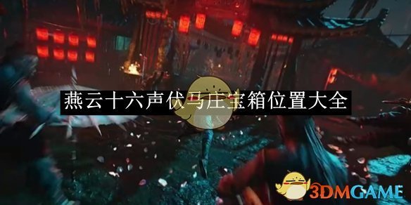 《燕云十六声》伏马庄宝箱位置大全