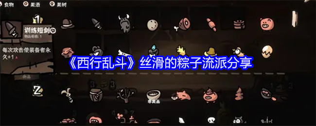 《西行乱斗》丝滑的粽子流派分享