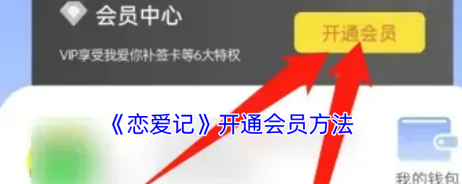 《恋爱记》开通会员方法