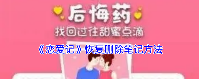 《恋爱记》恢复删除笔记方法