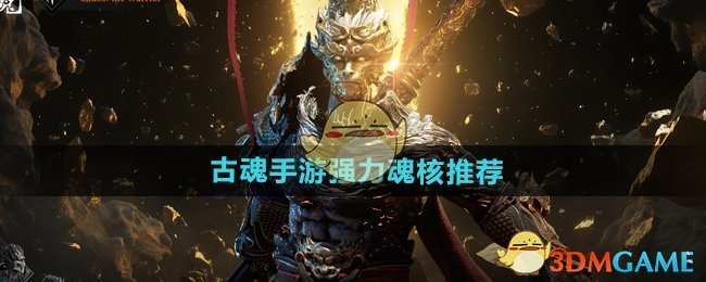 《古魂手游》强力魂核推荐