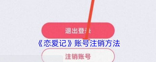 《恋爱记》账号注销方法