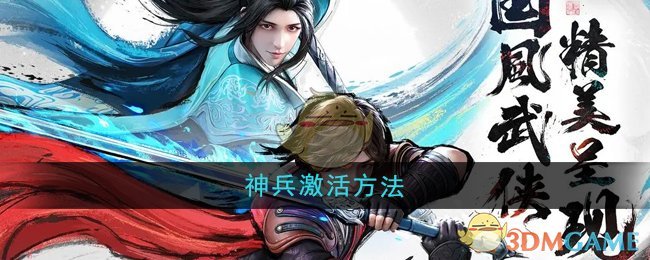 《少年歌行风花雪月》神兵激活方法