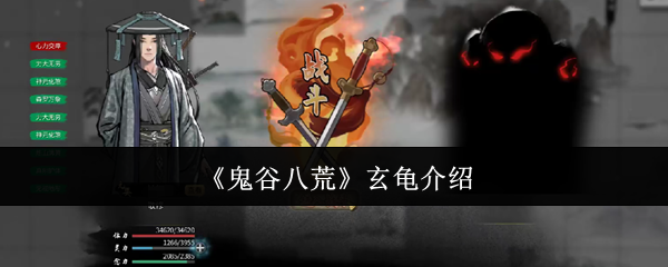 《鬼谷八荒》玄龟介绍