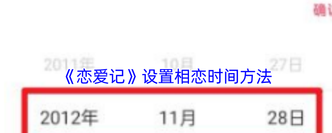 《恋爱记》设置相恋时间方法