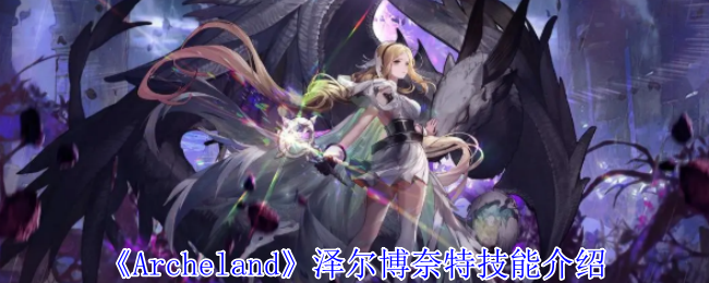 《Archeland》泽尔博奈特技能介绍