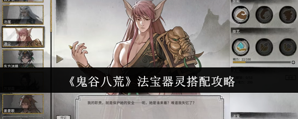 《鬼谷八荒》法宝器灵搭配攻略