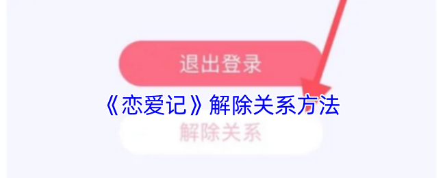 《恋爱记》解除关系方法