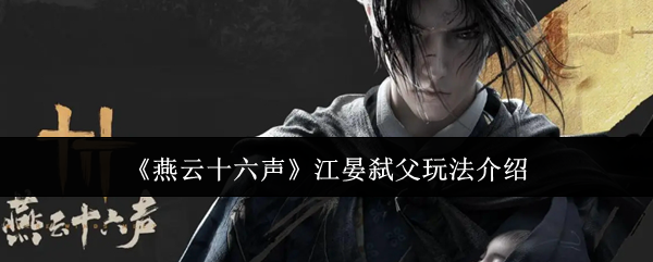 《燕云十六声》江晏弑父玩法介绍