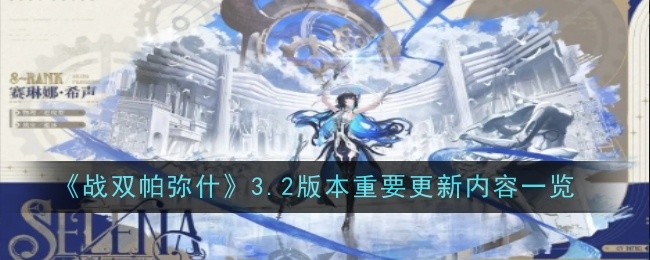 《战双帕弥什》3.2版本重要更新内容一览