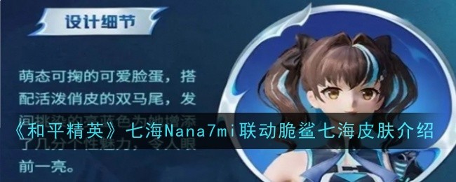 《和平精英》七海Nana7mi联动脆鲨七海皮肤介绍