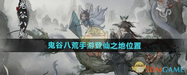 《鬼谷八荒手游》登仙之地位置