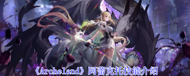 《Archeland》阿蕾克托技能介绍