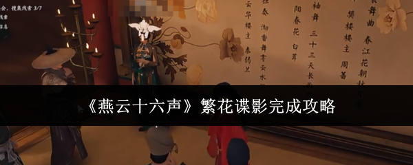 《燕云十六声》繁花谍影完成攻略