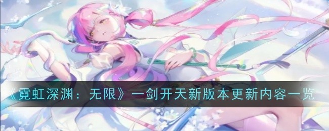 《霓虹深渊：无限》一剑开天新版本更新内容一览