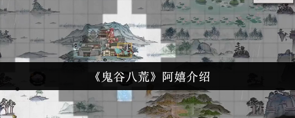 《鬼谷八荒》阿嬉介绍