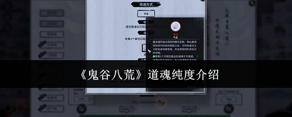 《鬼谷八荒》道魂纯度介绍