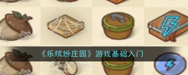 《乐缤纷庄园》游戏基础入门